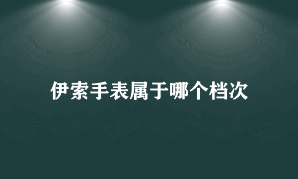 伊索手表属于哪个档次