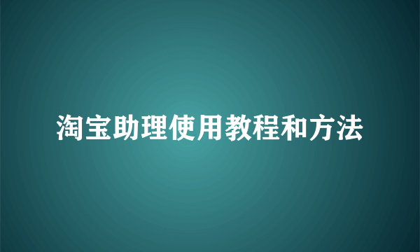 淘宝助理使用教程和方法