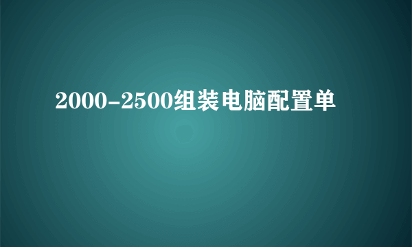 2000-2500组装电脑配置单