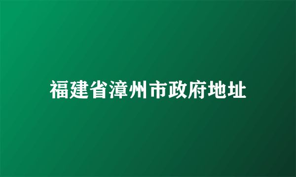 福建省漳州市政府地址