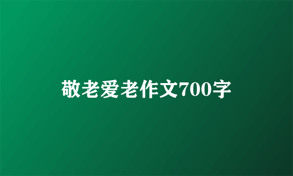 敬老爱老作文700字