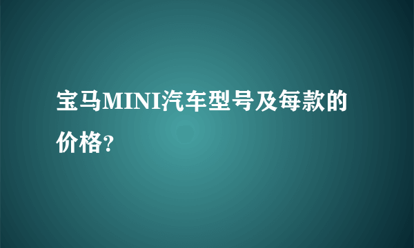 宝马MINI汽车型号及每款的价格？