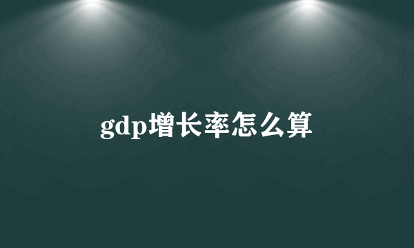 gdp增长率怎么算