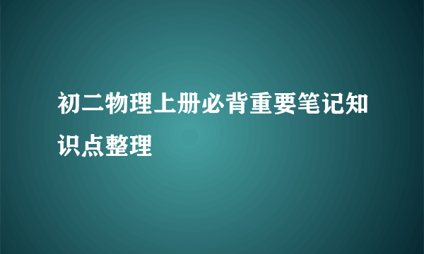 初二物理上册必背重要笔记知识点整理