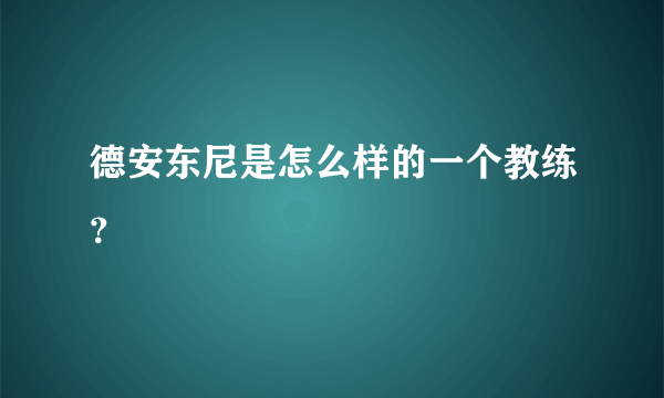 德安东尼是怎么样的一个教练？