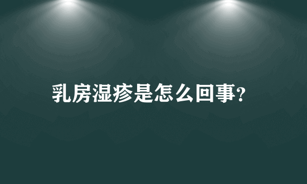 乳房湿疹是怎么回事？