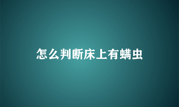 怎么判断床上有螨虫