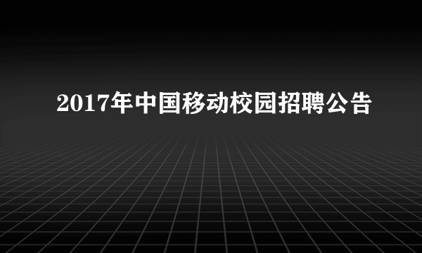 2017年中国移动校园招聘公告