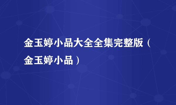 金玉婷小品大全全集完整版（金玉婷小品）