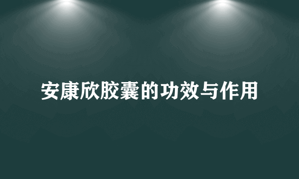 安康欣胶囊的功效与作用