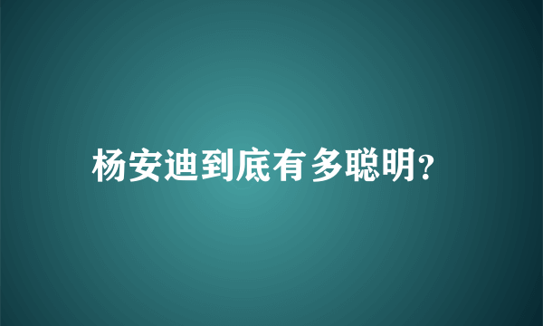 杨安迪到底有多聪明？