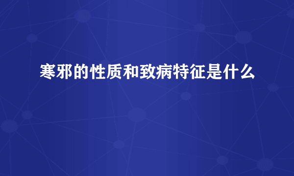 寒邪的性质和致病特征是什么