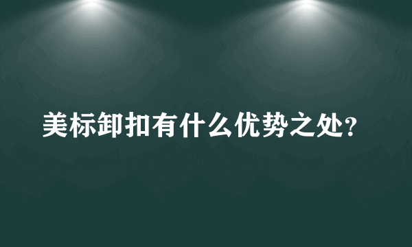 美标卸扣有什么优势之处？