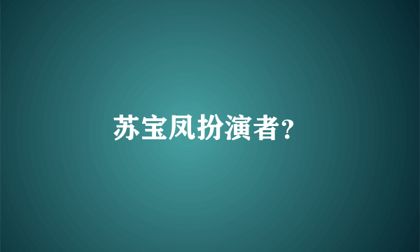 苏宝凤扮演者？