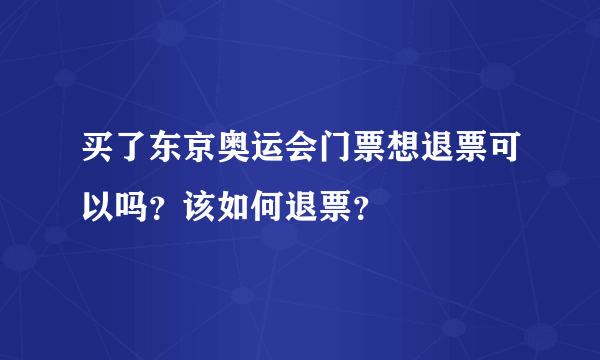 买了东京奥运会门票想退票可以吗？该如何退票？