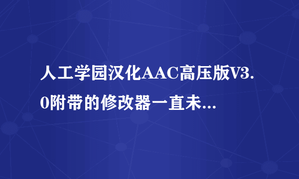 人工学园汉化AAC高压版V3.0附带的修改器一直未找出游戏求解啊~~~