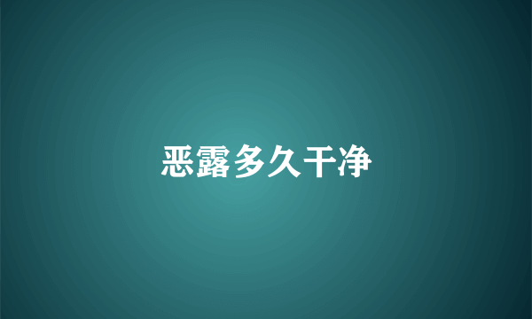 恶露多久干净