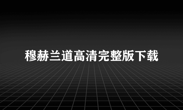 穆赫兰道高清完整版下载