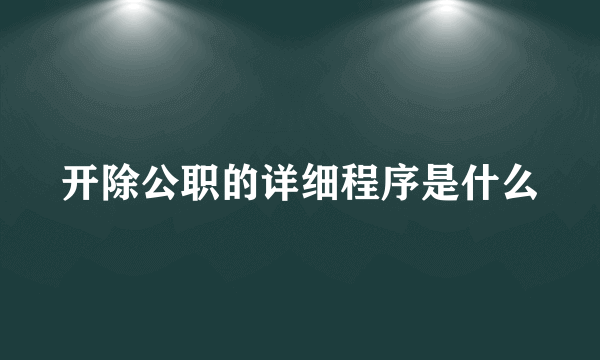 开除公职的详细程序是什么