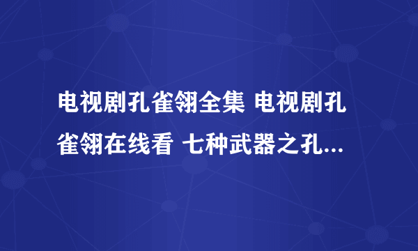 电视剧孔雀翎全集 电视剧孔雀翎在线看 七种武器之孔雀翎下载在线看地址哪有？