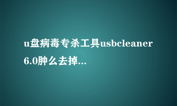 u盘病毒专杀工具usbcleaner6.0肿么去掉U盘写保护