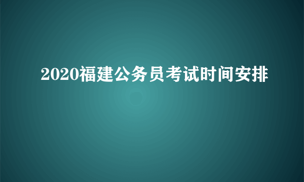 2020福建公务员考试时间安排