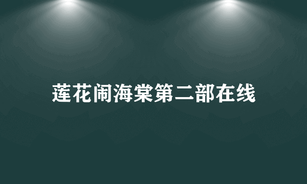 莲花闹海棠第二部在线