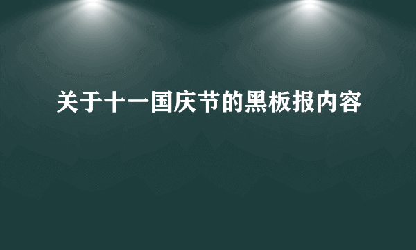 关于十一国庆节的黑板报内容