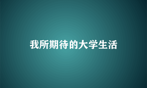 我所期待的大学生活