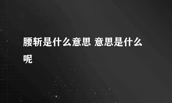 腰斩是什么意思 意思是什么呢