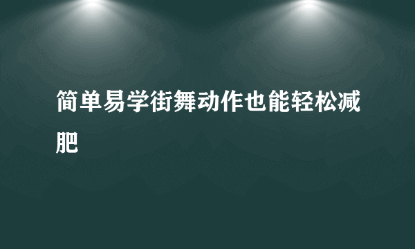 简单易学街舞动作也能轻松减肥