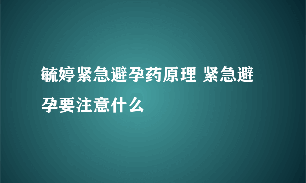 毓婷紧急避孕药原理 紧急避孕要注意什么