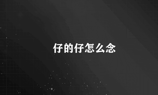 氹仔的仔怎么念