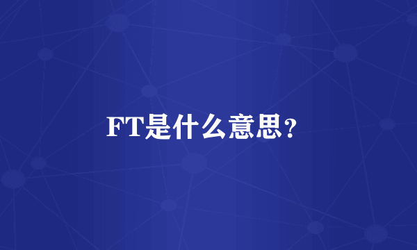 FT是什么意思？