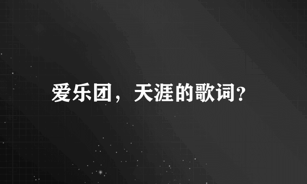 爱乐团，天涯的歌词？