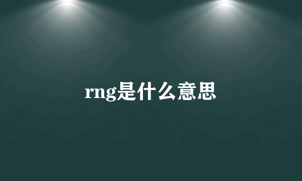 rng是什么意思