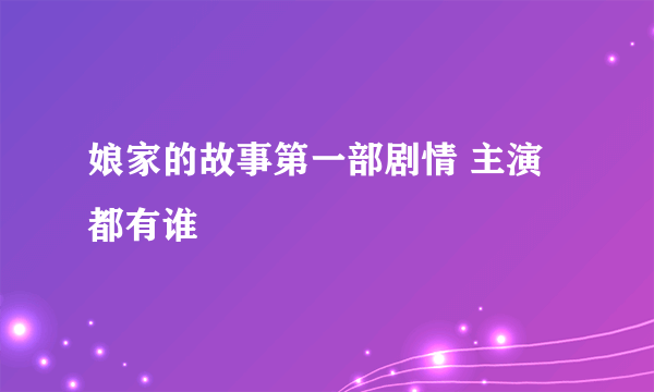 娘家的故事第一部剧情 主演都有谁