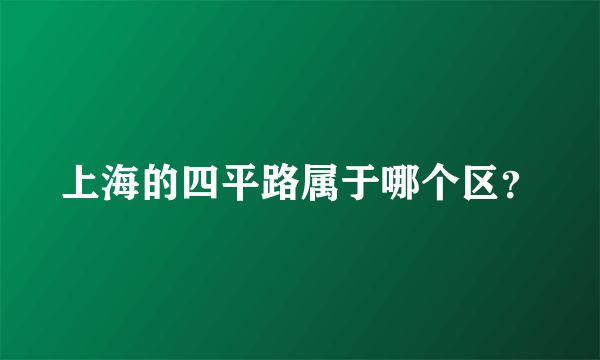 上海的四平路属于哪个区？