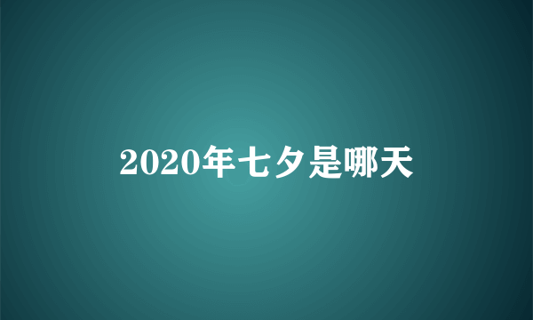 2020年七夕是哪天