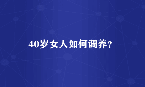 40岁女人如何调养？