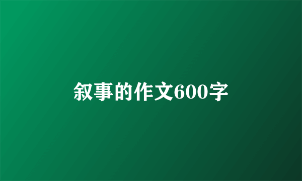 叙事的作文600字