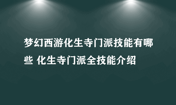 梦幻西游化生寺门派技能有哪些 化生寺门派全技能介绍