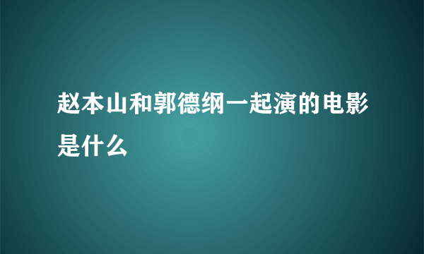 赵本山和郭德纲一起演的电影是什么