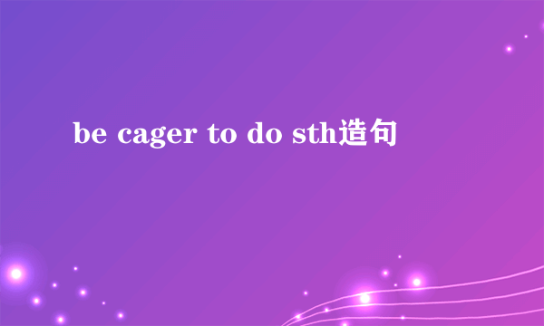 be cager to do sth造句