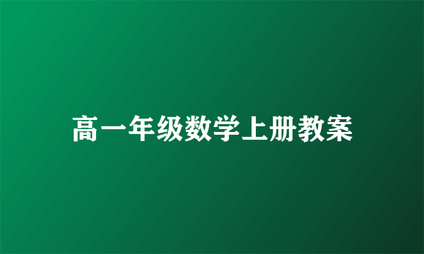 高一年级数学上册教案