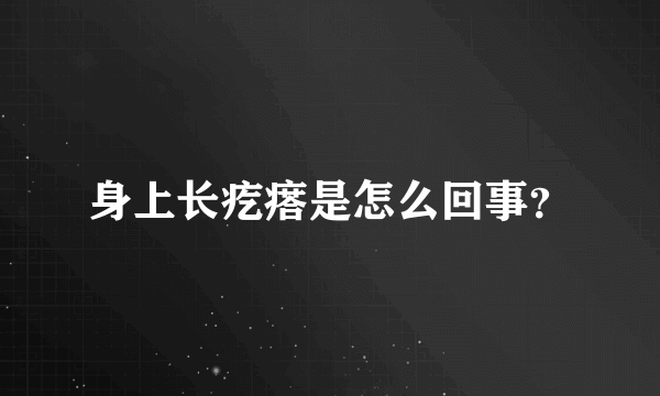 身上长疙瘩是怎么回事？