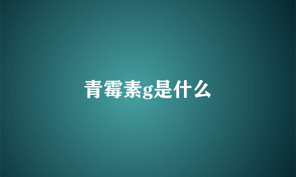 青霉素g是什么