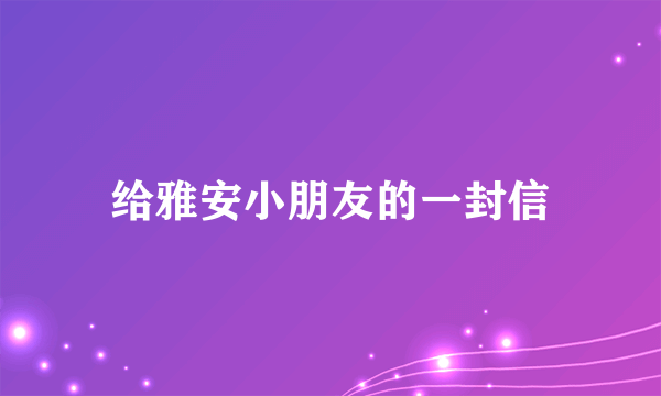 给雅安小朋友的一封信