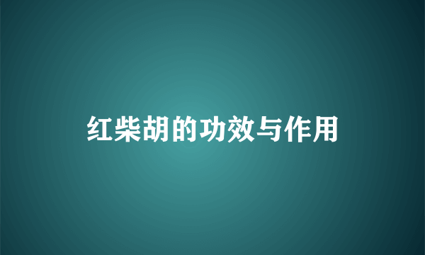 红柴胡的功效与作用