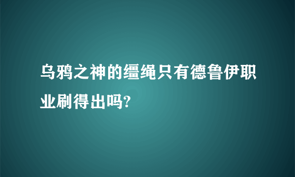 乌鸦之神的缰绳只有德鲁伊职业刷得出吗?